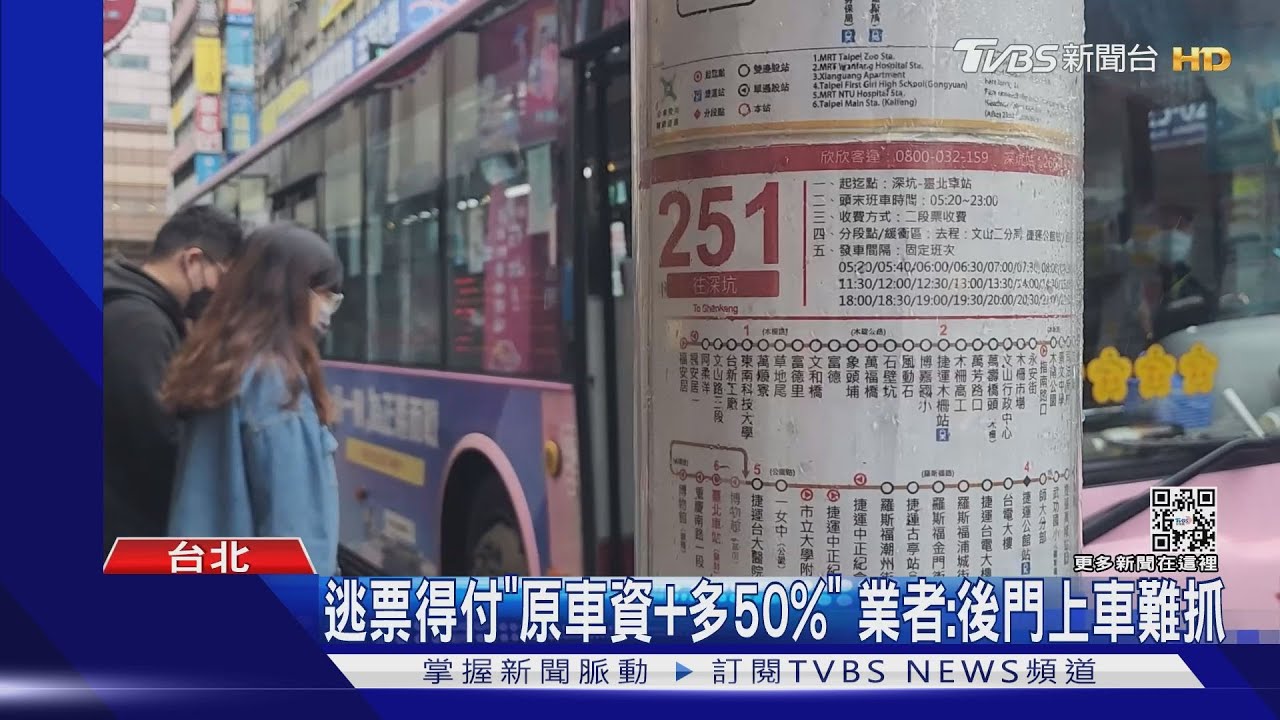 北市公車運量少2成、月損千萬　業者：切勿逃票
