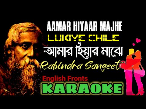 Amar Hiyar Majhe | Rabindra Sangeet | Karaoke with Lyrics | আমার হিয়ার মাঝে লুকিয়ে ছিলে