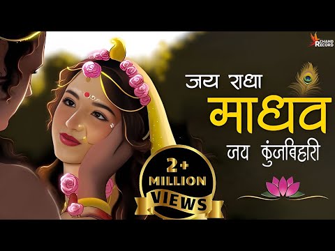 जय राधा माधव जय कुंज बिहारी | Jay Radha Madhav  | Radha Krishna Bhajan | Lofi Devotional Song