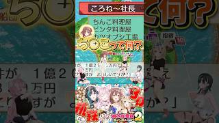 とんでもない名前のお店に興味津々のころね #戌神ころね #ころね #ホロライブ #ホロライブ切り抜き #ゆるだら3D桃鉄 #vtuber #shorts