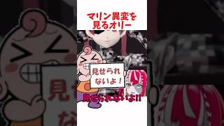 マリン異変を見るオリー #ホロライブ #ホロライブ切り抜き #hololive #shorts