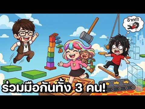 ต้องร่วมมือกันทั้ง 3 คน! | Roblox : Three Player Obby [MAJOR UPDATE!] feat. @Bankgarmo  @CooGa