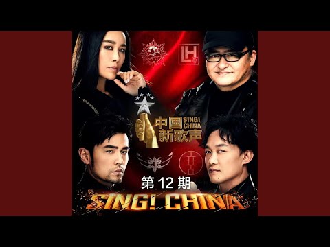 那又怎样 – Na Ying 那英