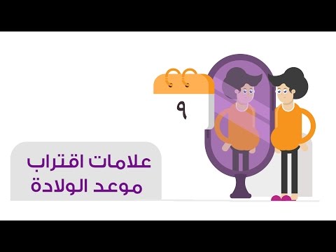 علامات تدل على قرب موعد الولادة | Early Signs Of Labor هنا hana