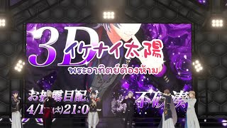 【แปลไทย】イケナイ太陽 (ikenai taiyou) - VACHSS Cover
