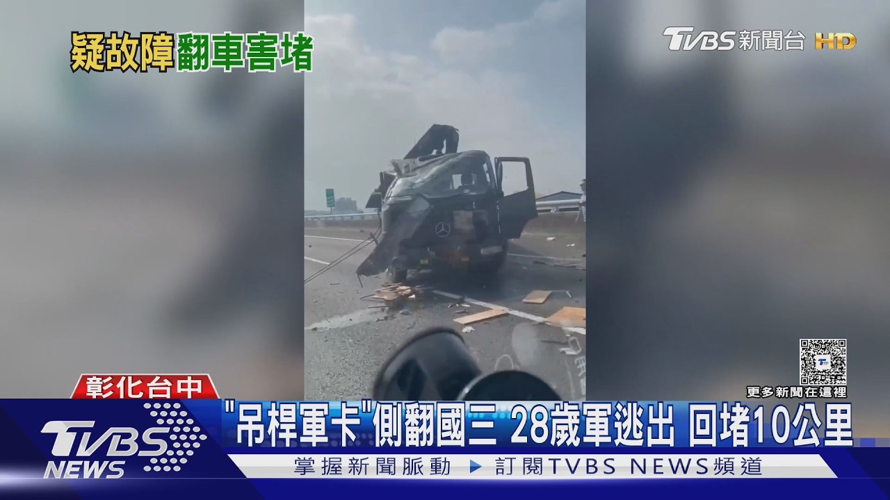 軍卡國道側翻「零件噴滿地」!28歲駕駛逃出 回堵10公里