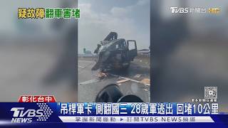 軍卡國道側翻「零件噴滿地」!28歲駕駛逃出 回堵10公里