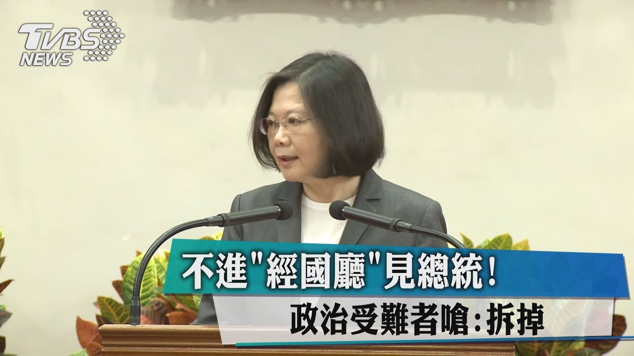 不進「經國廳」見總統 政治受難者嗆:拆掉