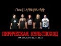 План Ломоносова "Лирическая / Культпоход" 14.11.2012 клуб Б2 