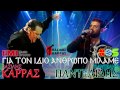 Karras | Pantelidis - Gia Ton Idio Anthropo Milame ...