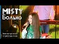 MISTY - Больно (Live) 