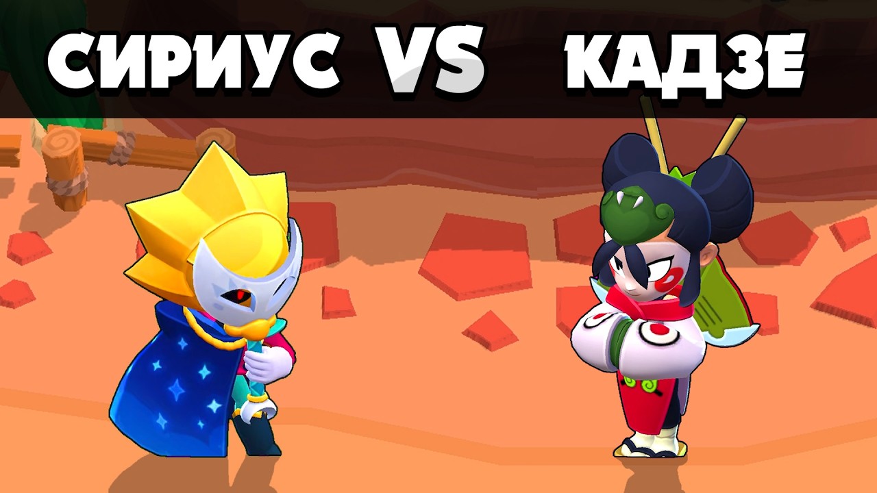 СИРИУС vs КАДЗЕ | ОЛИМПИАДА БРАВЛ СТАРС