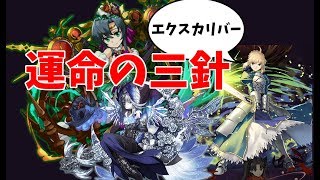 運命のエクスカリバー【パズドラ】
