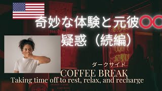 ［ショッキングな出来事］厳禁！若い頃の私の危険な行動、アメリカ体験談の続編。昔の彼がまさかの⭕️⭕️疑惑に驚愕する。現在ここに元気で生活できていることに感謝。