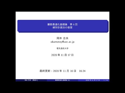 Ⅰ類（情報系） 離散最適化基礎論 (第6回) 線形計画法の復習 2020年11月17日