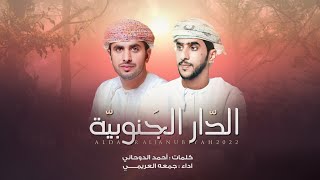 الدار الجنوبيه جمعه العريمي