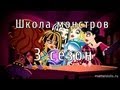 Школа монстров (Monster High) 3 сезон 1-28 все серии на ...