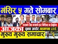 Nepali News 🔴 Nepal election news live today's 5th main news Today News, Nepali Samachar