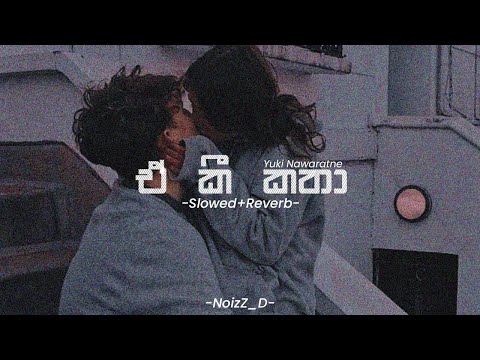 E Ki Katha (ඒ කී කතා) | Slowed+Reverb