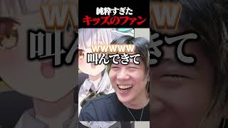純粋すぎるファンに困惑