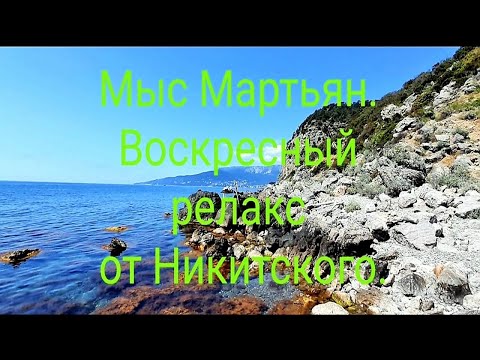 Мыс -Мартьян 29 мая 2022 г . Воскресный релакс от Андрея Никиткого.