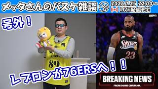 【バスケ雑談・号外】レブロンが76ERSへ！【ニコ生同時配信】