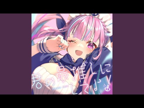 君の最推しにしてよ！