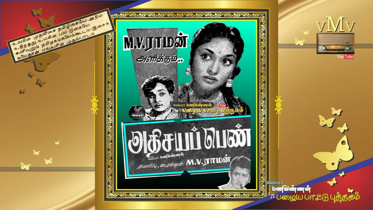 Angum Ingum Engum Song Lyrics | Athisaya Penn