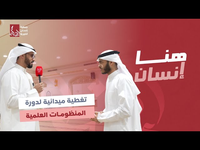 برنامج «هنا إنسان» تغطية دورة المنظومات العلمية - أكاديمية ورثة الأنبياء