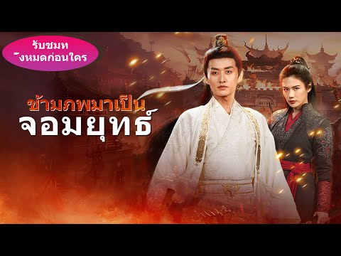 🎉《เวอร์ชั่นซับไทยของ》เดินทางข้ามเวลาสู่ปรมาจารย์ศิลปะการต่อสู้" มาแล้ว! อย่าพลาดความสนุกขั้นสุดยอด!