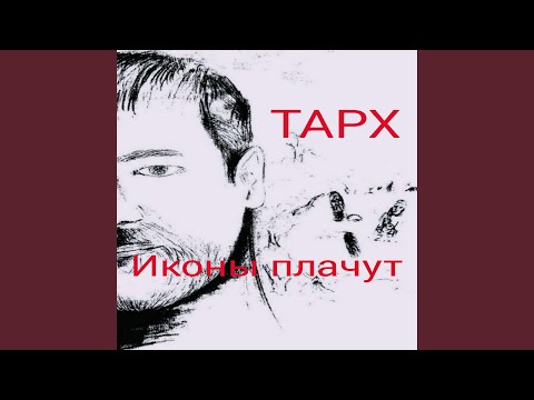 Иконы плачут