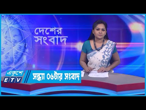 06 PM News || সন্ধ্যা ০৬টার সংবাদ || 24 July 2022