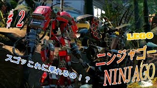【LEGO】NINJAGO♯２　やばくない！こんなのに乗れるの！！！