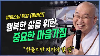Download lagu [풀버전] 욕심없이 행복하게 살려면 어떻게 해야하는가? 정토회 법륜스님 특강 | 방송대 | 방송통신대 | 노후 | 자녀 | 행복 | mp3