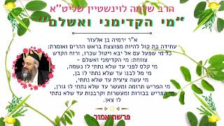 חדש! פרשת אמור - ''מי הקדימני ואשלם'' - הרב שלמה לוינשטיין שליט''א (הרב שלמה לוינשטיין) - התמונה מוצגת ישירות מתוך אתר האינטרנט יוטיוב. זכויות היוצרים בתמונה שייכות ליוצרה. קישור קרדיט למקור התוכן נמצא בתוך דף הסרטון חדש! פרשת אמור - ''מי הקדימני ואשלם'' - הרב שלמה לוינשטיין שליט''א (הרב שלמה לוינשטיין) - התמונה מוצגת ישירות מתוך אתר האינטרנט יוטיוב. זכויות היוצרים בתמונה שייכות ליוצרה. קישור קרדיט למקור התוכן נמצא בתוך דף הסרטון
