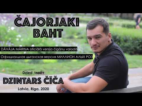 ČAJORJAKI BAHT / DZINTARS ČĪČA / Dāvāja Māriņa čigānu versija / Цыганская версия Миллион алых роз