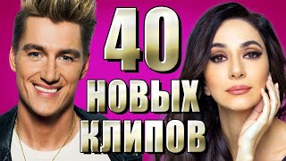 40 НОВЫХ ЛУЧШИХ КЛИПОВ  Самые горячие видео  Главные хиты страны