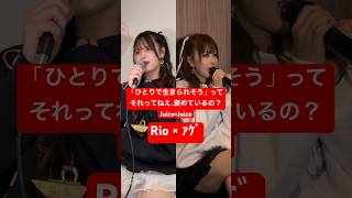 男女で Juice=Juice の「「ひとりで生きられそう」って それってねえ、褒めているの？」歌ってみた結果www #shorts