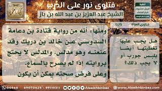 صورة 929 - حكم تغطية المرأة لقدميها في الصلاة - نور على الدرب