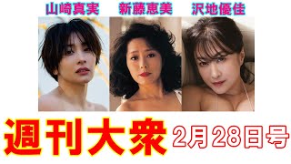 山崎真実「36歳の伝説の美乳」解禁【新藤恵美、沢地優佳】