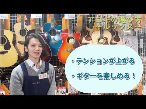【楽器屋店員が教える】初心者のための「アコギの選び方！」