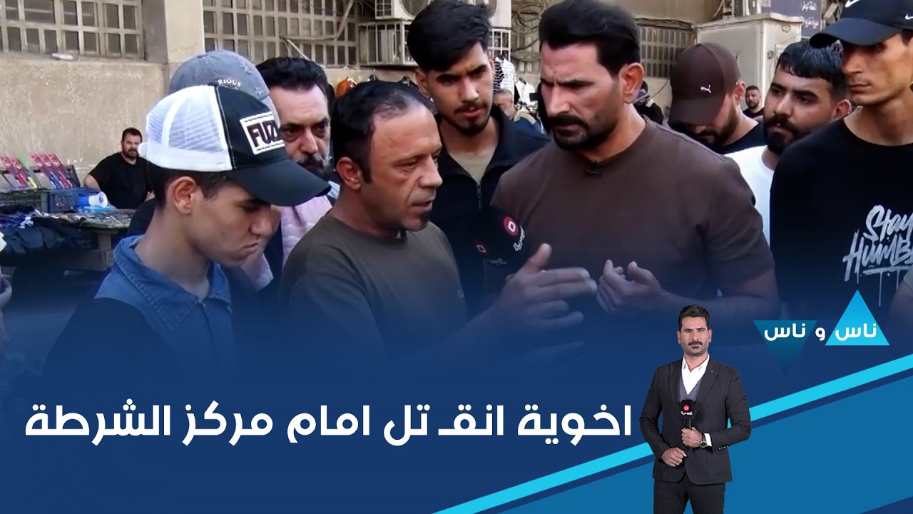 فيديو | اخوية انقـ تل امام مركز الشرطة، وصار سنين الدعوة مالته مكامله