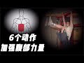 6个动作加强腹部力量,让你的训练更高效【运动健身知识】