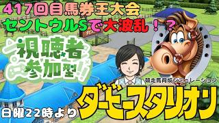 【ダビスタ】 セントウルステークス 第417回  馬券王参加型 その73 馬券編 9/6 #セントウルS #ダビスタ #ダービースタリオン #競馬