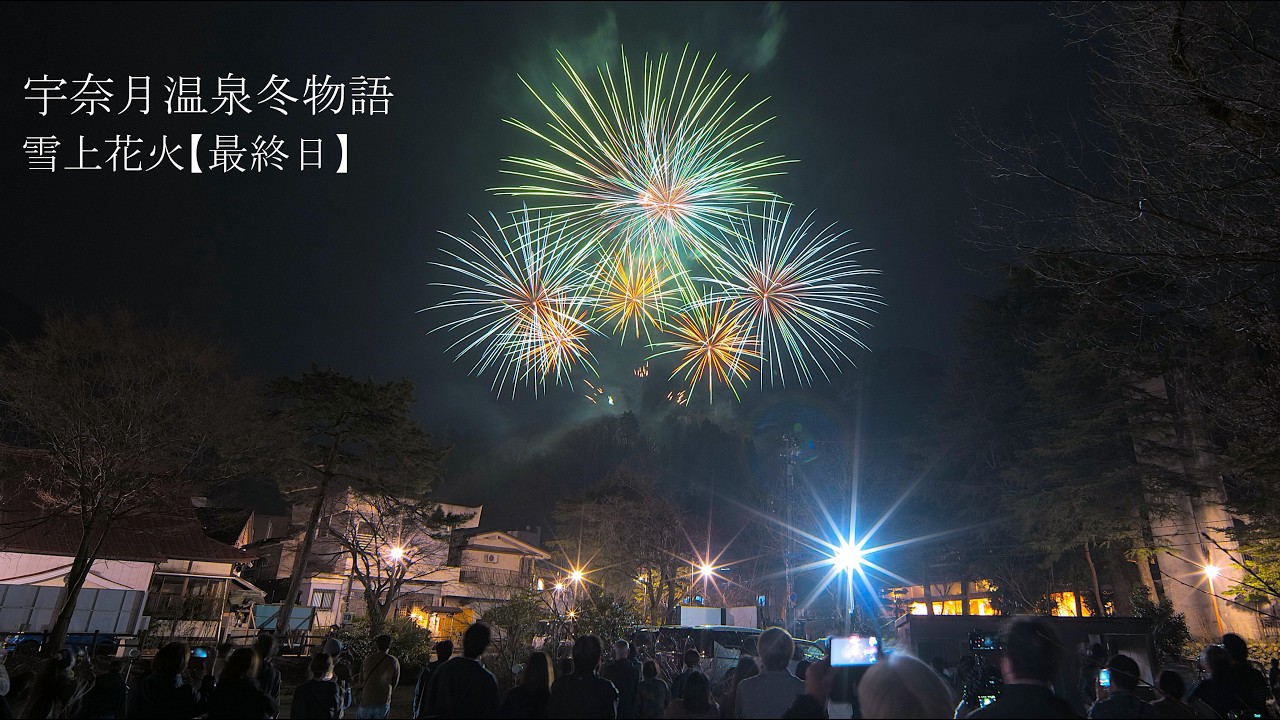 2026 宇奈月温泉冬物語【最終日】雪上花火　#fireworks #花火