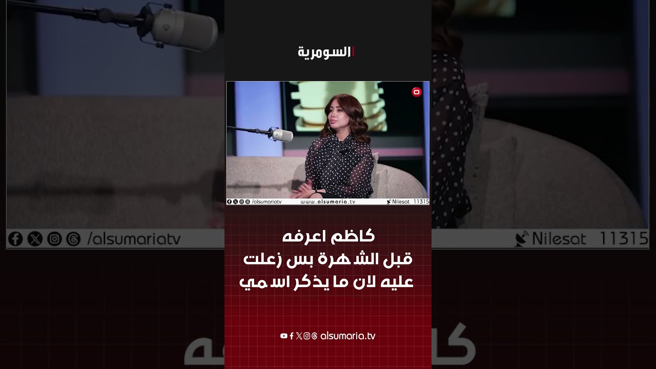فيديو | كاظم اعرفه قبل الشهرة بس زعلت عليه لان ما يذكر اسمي