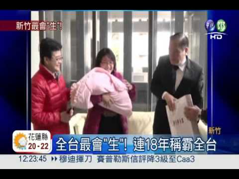 最會"生"! 新竹生育率冠全台