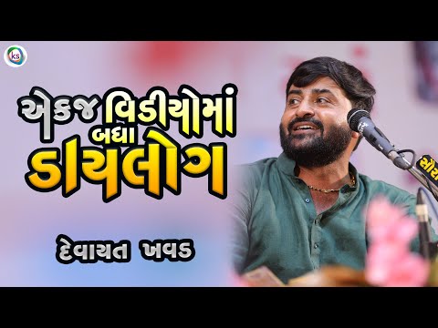 એક જ વિડિયોમાં બધા ડાયલોગ - ek j video ma badha dialoge - devayat khavad 2024
