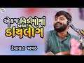 એક જ વિડિયોમાં બધા ડાયલોગ Ek J Video Ma Badha Dialoge Deva