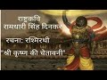 Krishna Ki Chetavni Rashmirathi कृष्ण की चेतावनी रश्मिरथ�